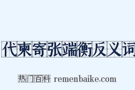 代柬寄张端衡反义词是什么意思的图片